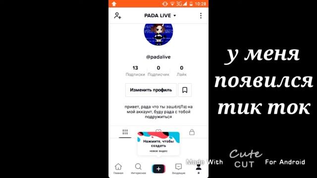у меня появился аккаунт в тик токе