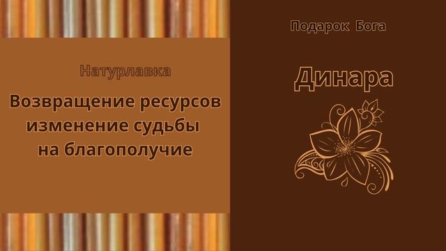 Возвращение ресурсов изменение судьбы на имя Динара