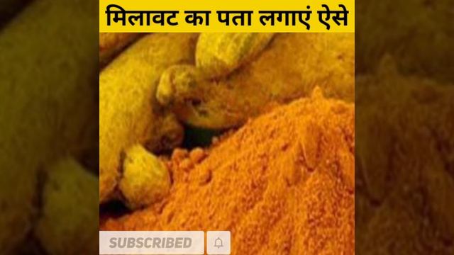 #shorts #खाद्य पदार्थों में मिलावट का पता लगाने के सरल तरीके 🤔👍👌🔥 #youtubeshorts #best health tips👍