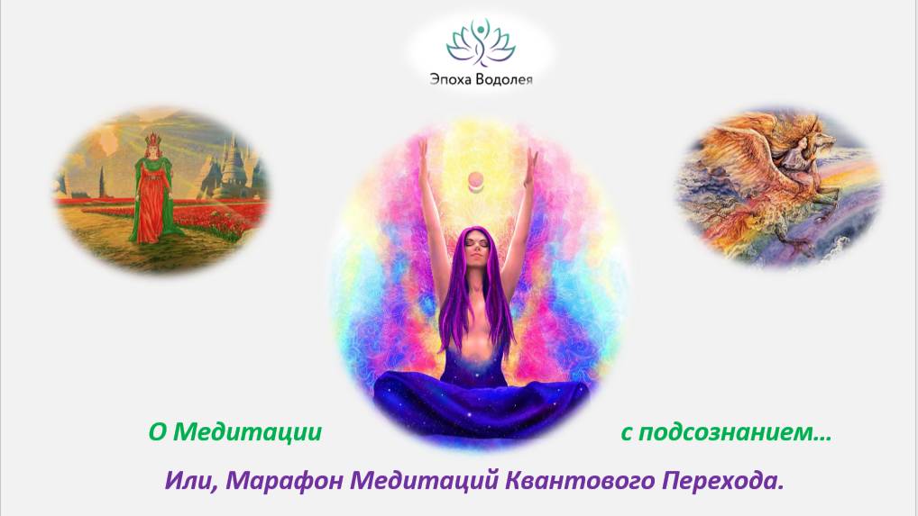 О Медитации с Подсознанием… Или, Марафон Медитаций Квантового Перехода.
