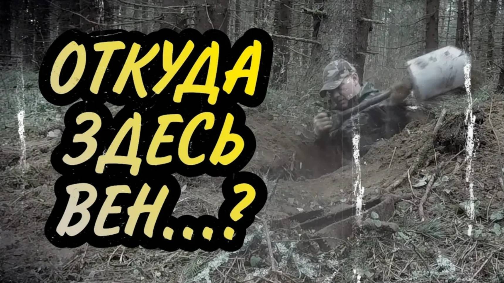 #Шурф в оккупированном урочище. Царское стекло. #1941год#монета#пенгё#коп2024