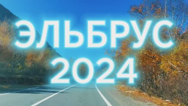 Эльбрус 2024 I Russia