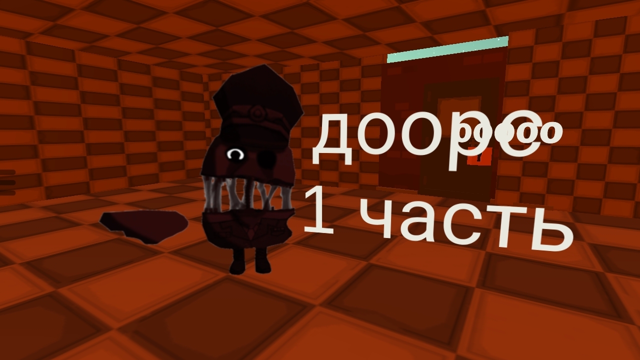 Доорс в чикен ган 1 часть