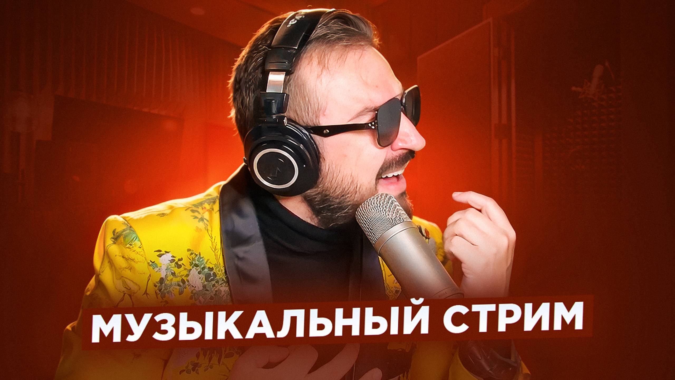 🎤 🎹 Музыкальный стрим #8