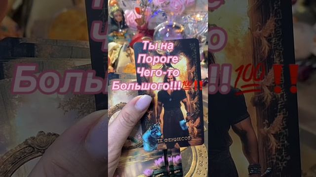16-02-2025🔮Ты на пороге чего-то большого!!! #гаданиеонлайн #тарорасклад