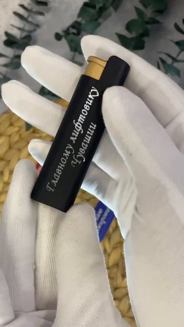 Именная зажигалка