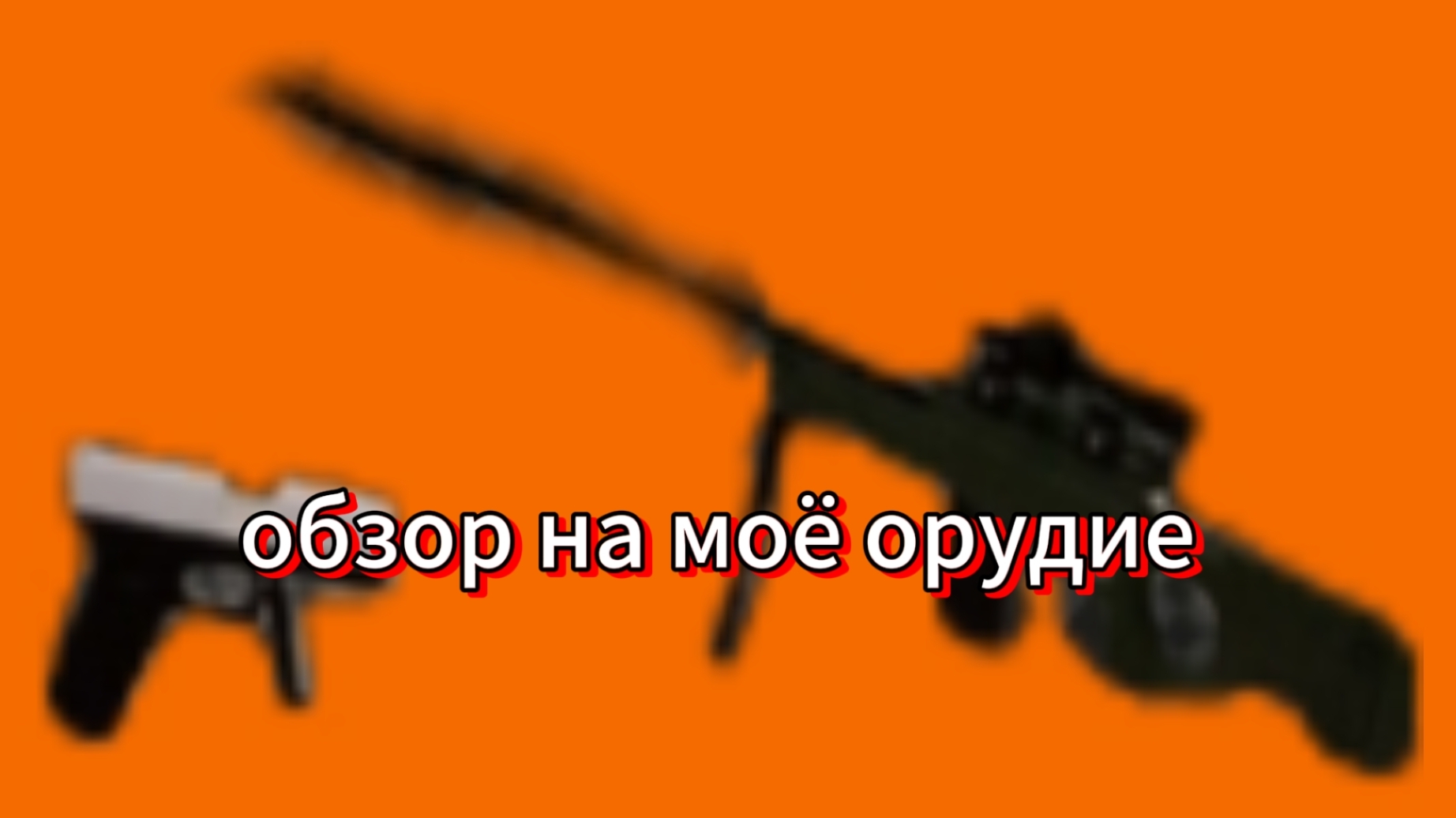 обзор на моё орудие