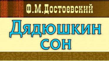 Ф.М.Достоевский "Дядюшкин сон"