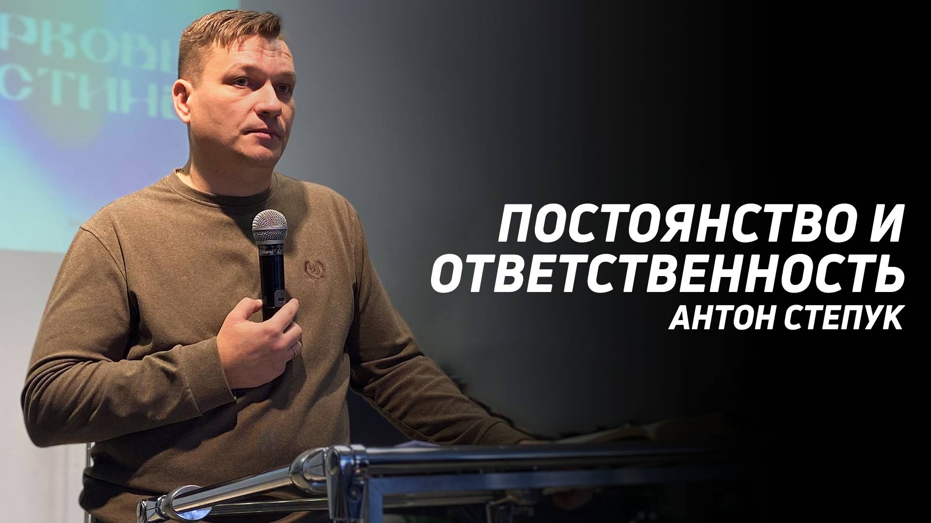 Антон Степук: Постоянство и ответственность | Церковь Божья Истина