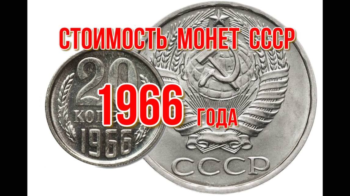 Стоимость всех монет ссср 1966 года канал Рутуб Николай Богомолов