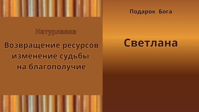 Возвращение ресурсов изменение судьбы на имя Светлана