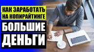 📘 Где можно заработать на копирайтинге 😎 Копирайтинг для новичков