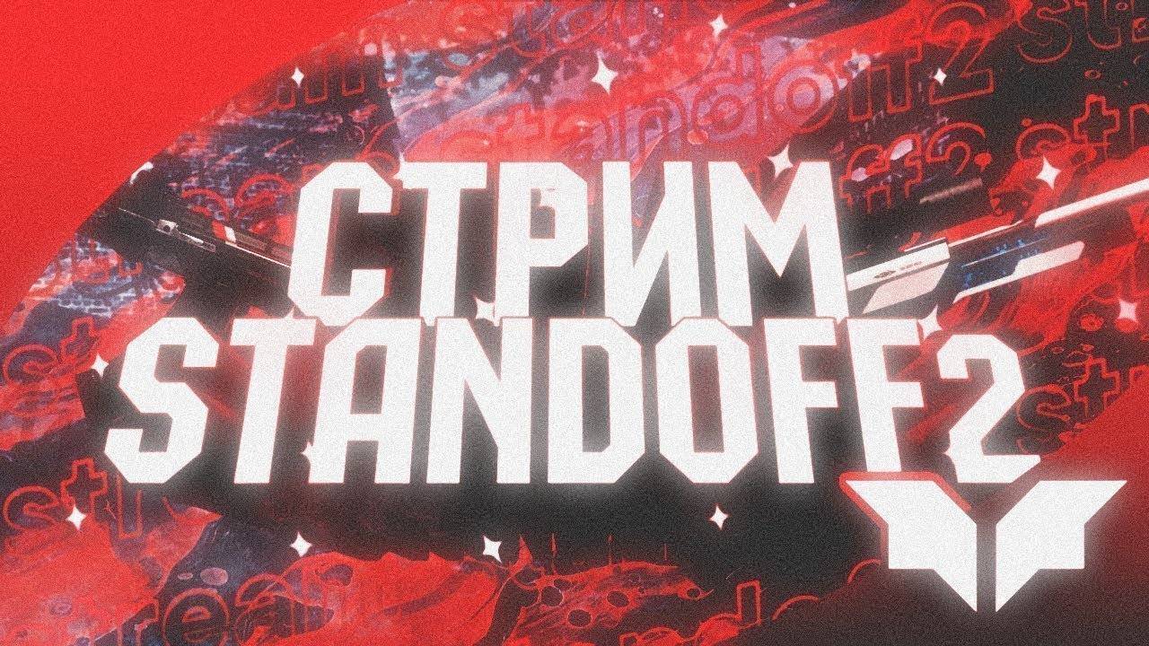 СТРИМ ПО STANDOFF 2 | ИГРАЕМ В НАПЫ | РОЗЫГРЫШИ НА СКИНЫ