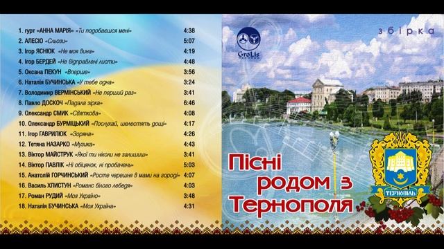 Збірка - Пісні родом з Тернополя.