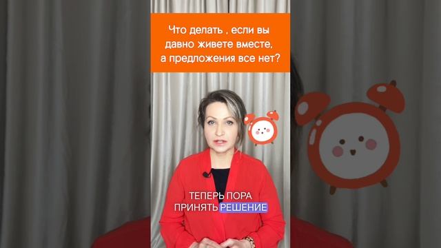 Что делать, если вы живете вместе, а предложения все нет? #отношения #психология #любовь