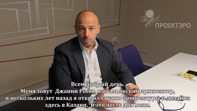 Преподаватель Школы архитектуры и дизайна ПРОЕКТЭРО Джанни РОССО_приветствие