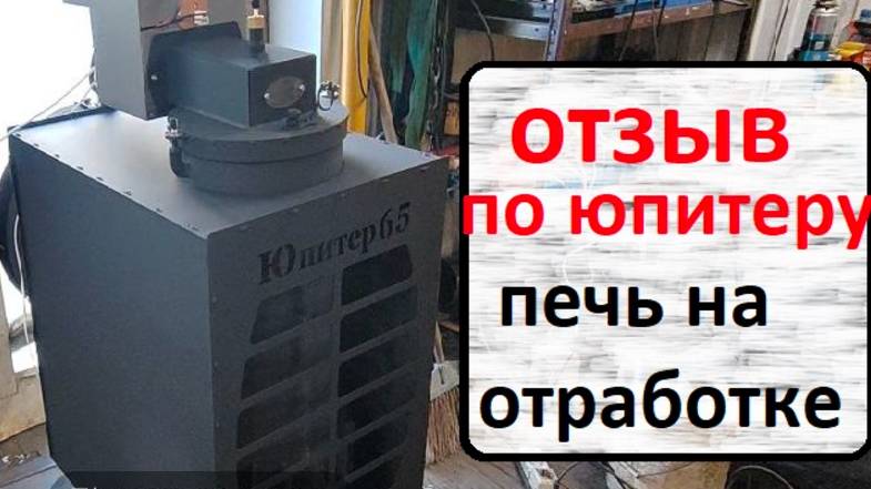 Отзыв от Профессора по Юпитеру 65.