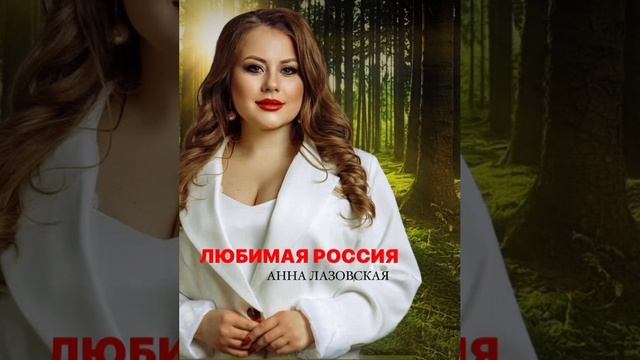 "Любимая Россия " - Анна Лазовская (cover)