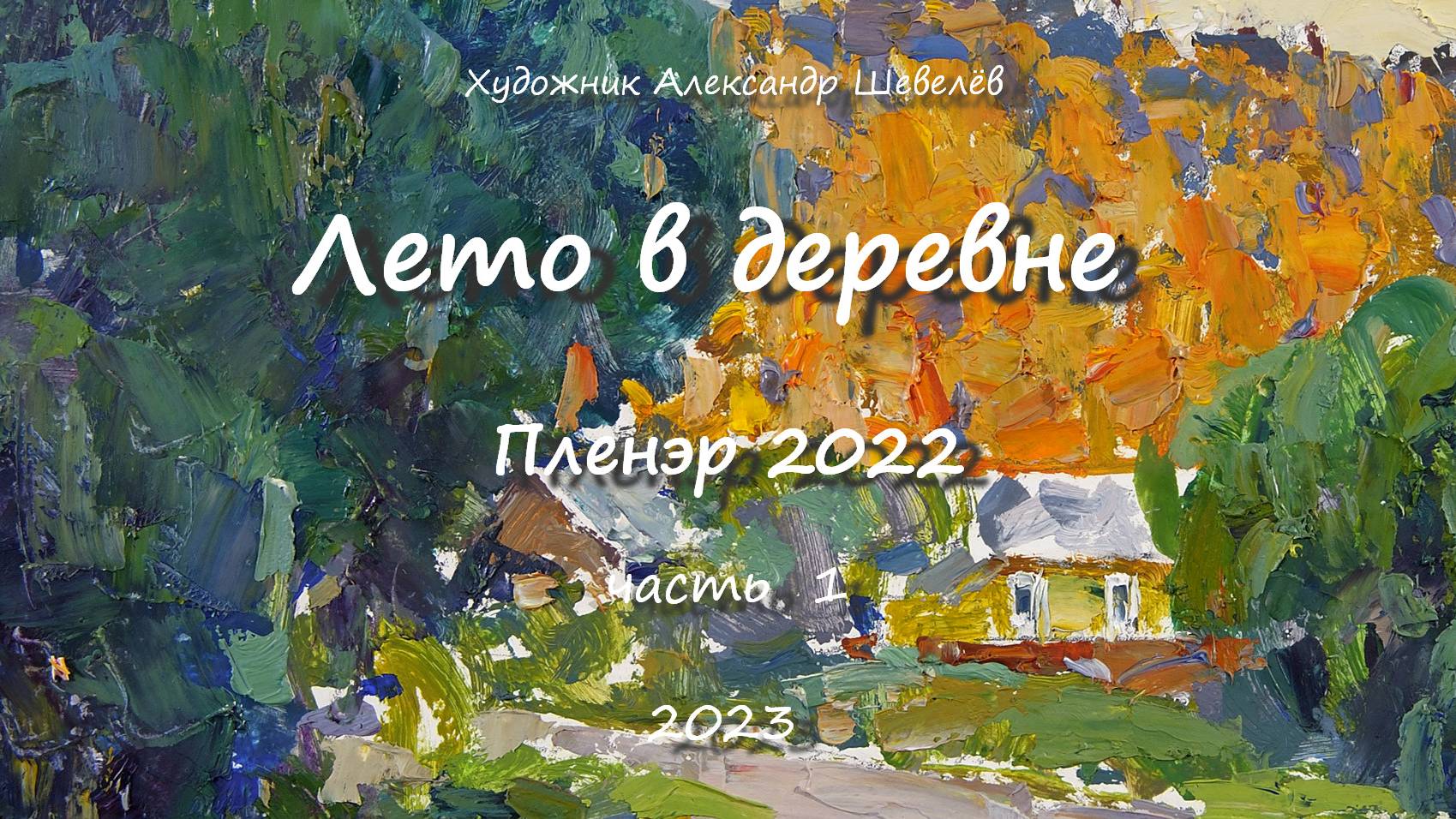 Лето в деревне 2022 часть 1. Художник Александр Шевелёв. Основные произведения