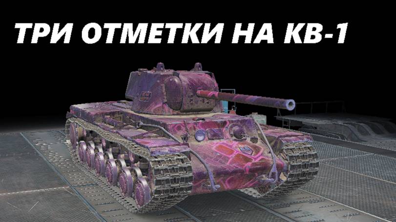 ТРИ ОТМЕТКИ НА КВ-1! #1 ПРОДОЛЖЕНИЕ (LESTA GAMES - МИР ТАНКОВ)