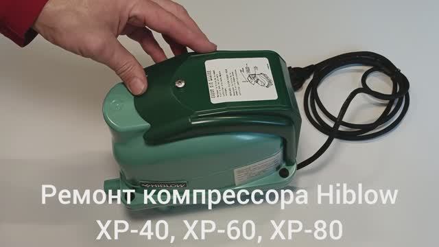 Ремонт компрессора HIBLOW XP-40, XP-60, XP-80