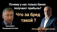 Кто может взять крупный кредит в банке? Экономисты Михаил Хазин и Владимир Боглаев.