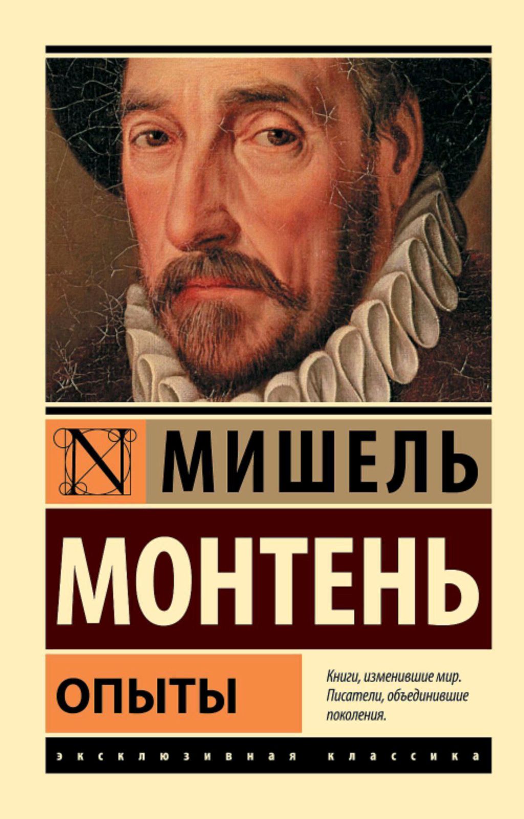 Мишель Монтень — «Опыты» (с. 501).