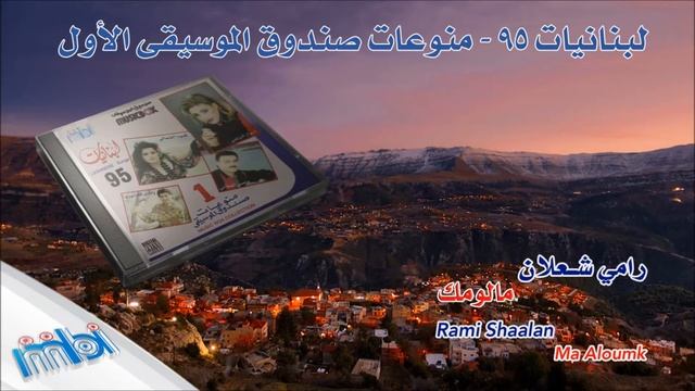Rami Shaalan - Ma Aloumak | رامي شعلان - مالومك