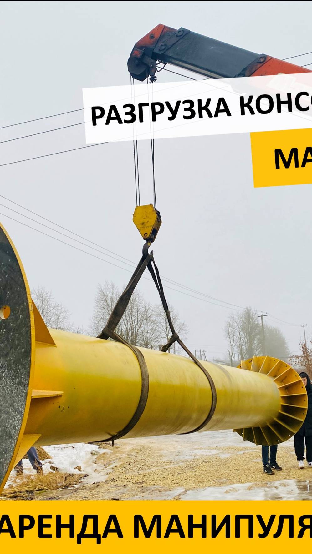 Разгрузка консольного крана манипулятором в Гатчине с завозом в цех | +7 (981) 815-74-75