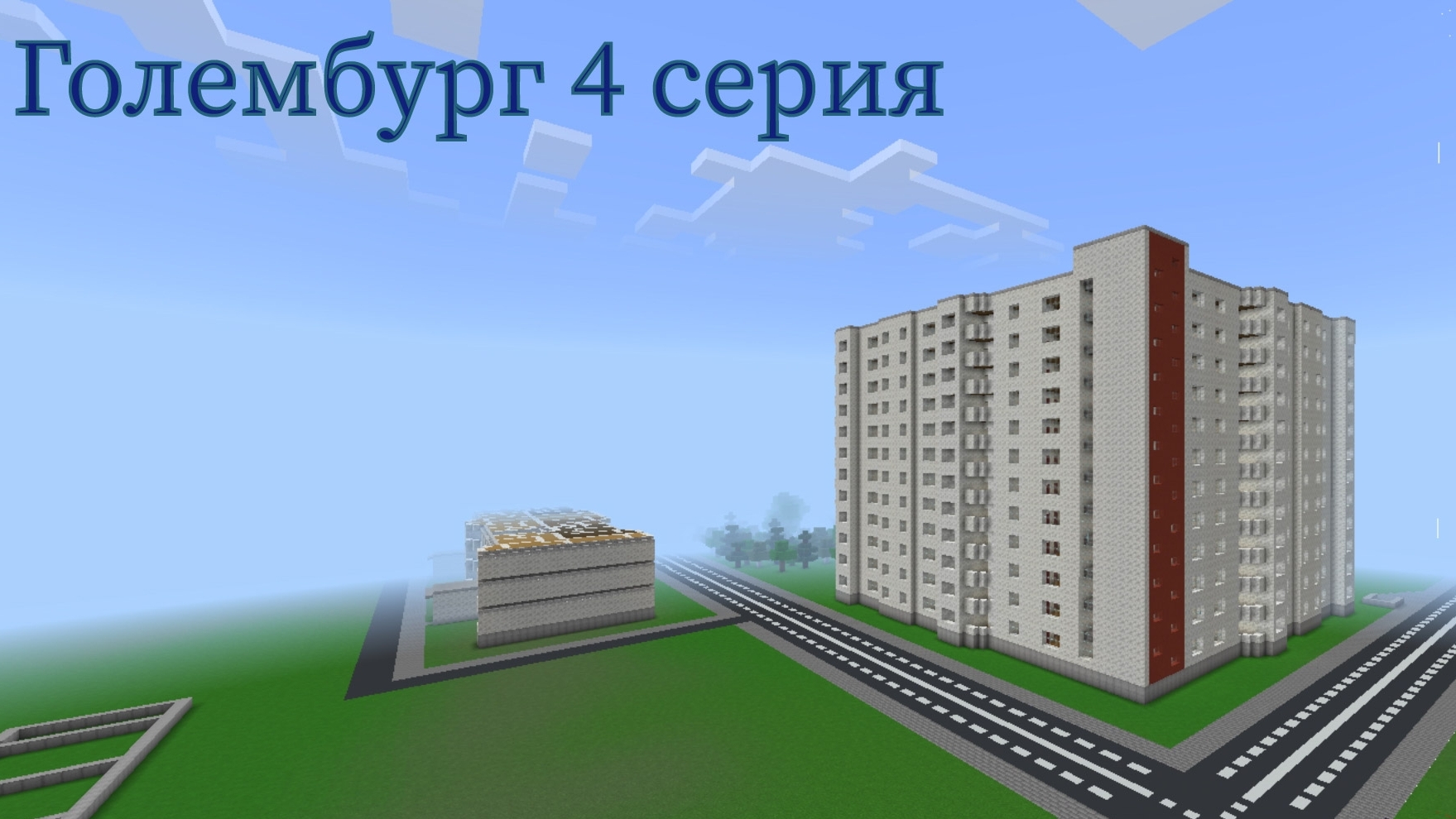 Четвёртая серия строительства города