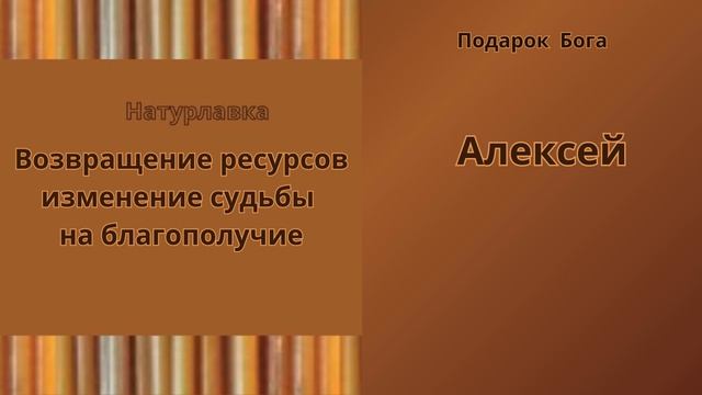 Возвращение ресурсов изменение судьбы на имя Алексей