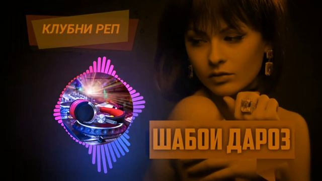 ШАБОИ ДАРОЗ💣💥РЕП ДЛЯ МАШИНЫ И КАЛОНКА ПАЛЛНКА😜БАРОИ АШАЛЧАХКО🥰2022