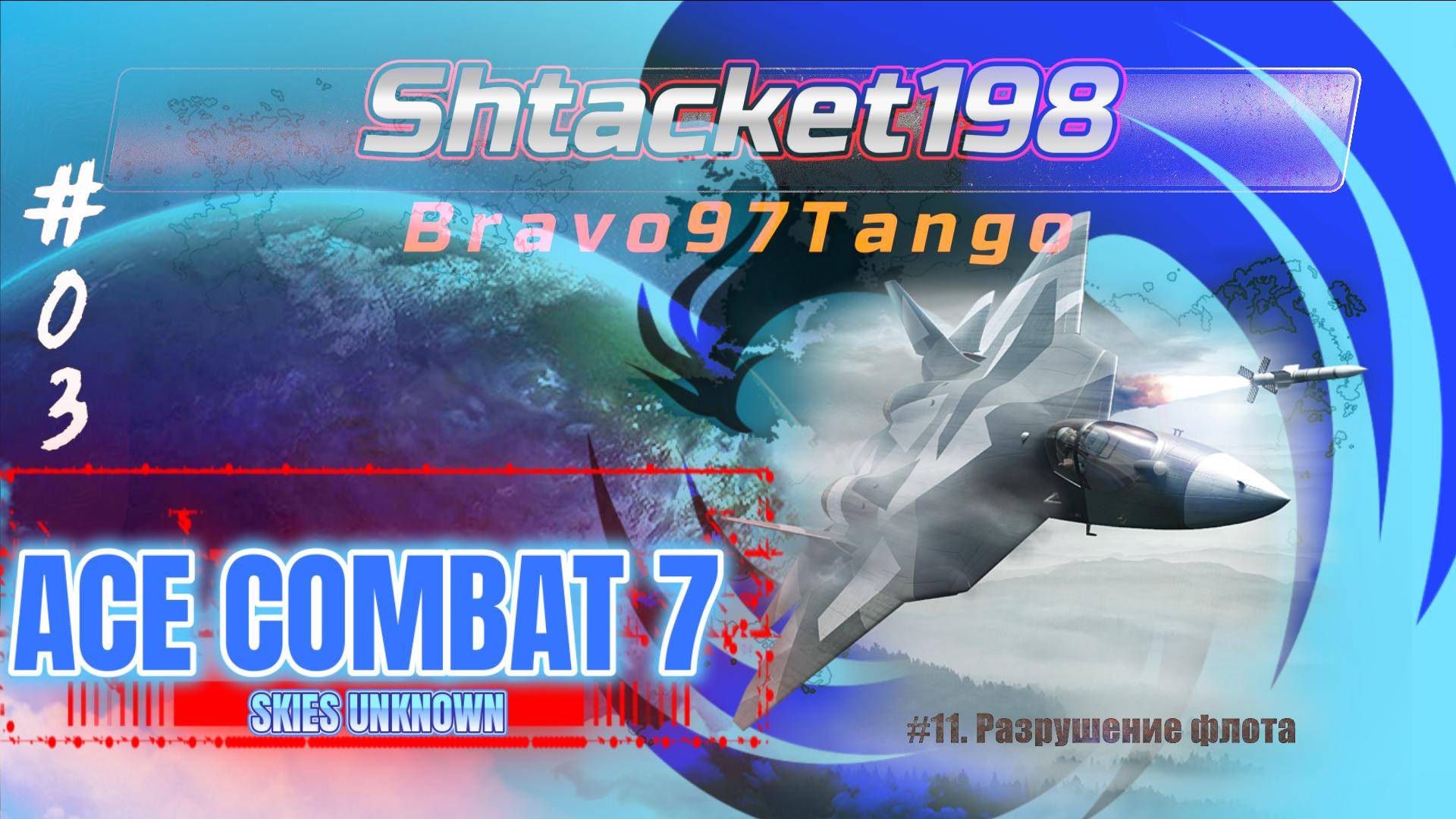 #3. ACE COMBAT 7 SKIES UNKNOWN №11. Уничтожение флота.