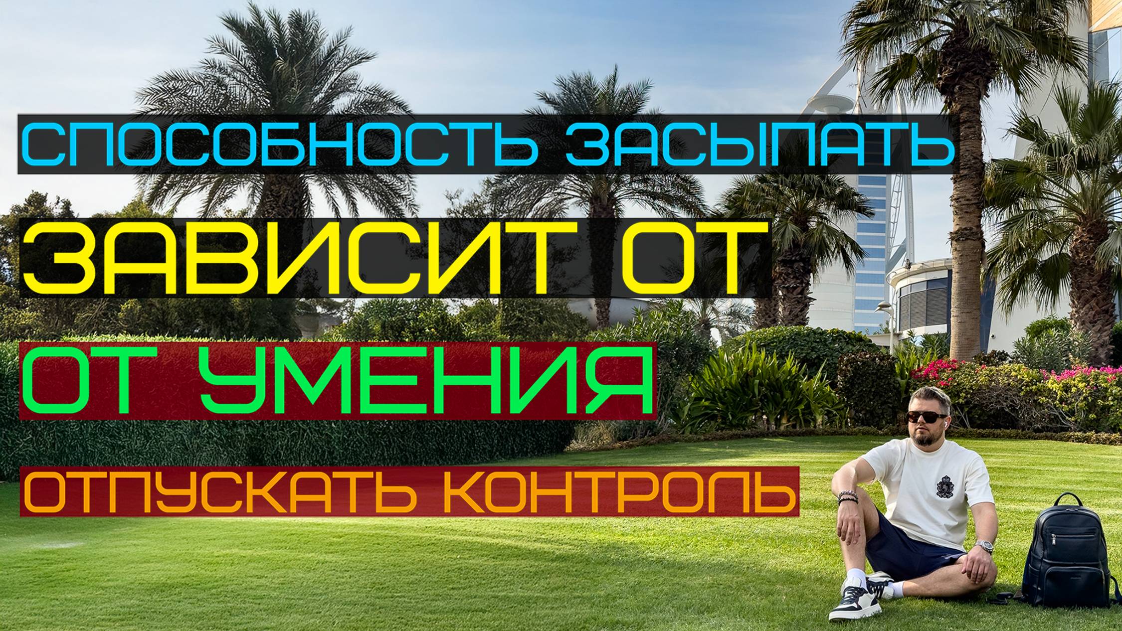 Контролер на страже сна. Невротическая бессонница.