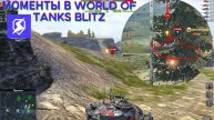 моменты в TANKS BLITZ (лайтовые)