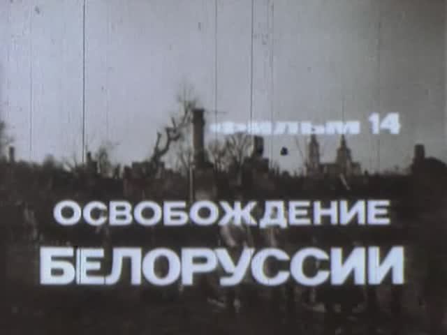Великая Отечественная: 14 Освобождение Белоруссии