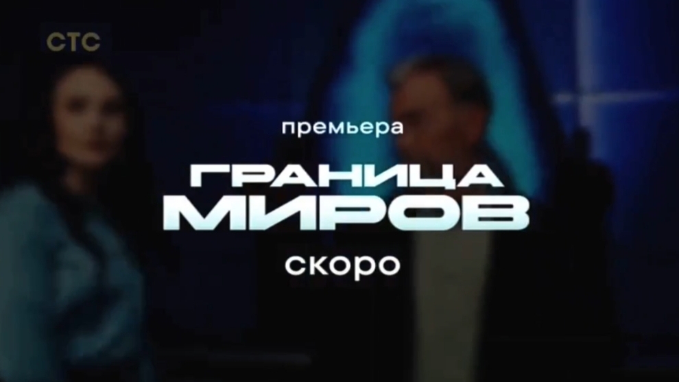 Анонс, Граница Миров,1 сезон, Премьера скоро на СТС, 2025