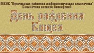 День рождения Кощея