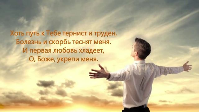 Мой Бог, Тебя люблю