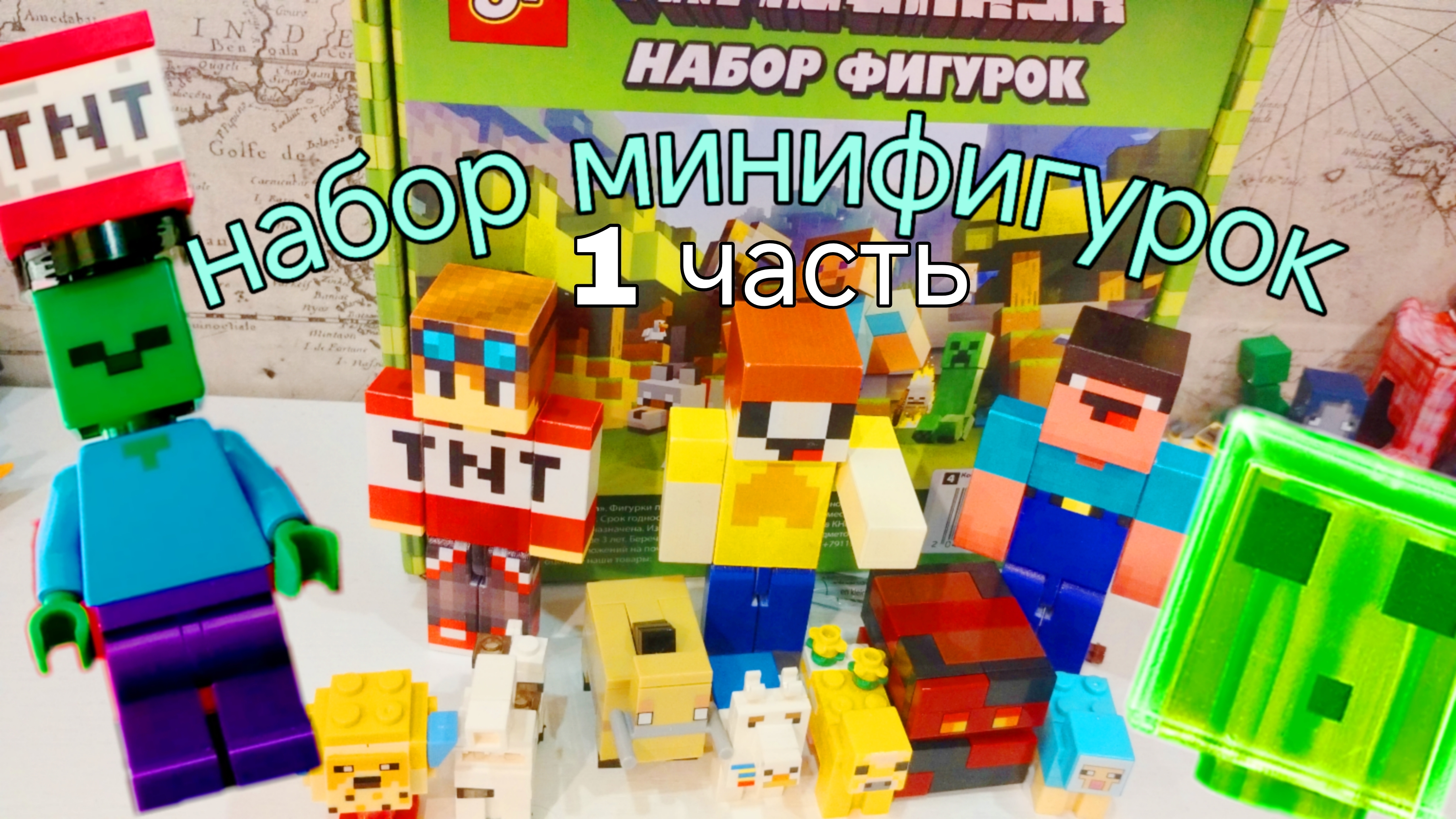 ЛУБАССССС РАСПАКОВКА ЛЕГО МАЙНКРАФТ МИНИФИГУРОК МАЙНКРАФТ МУЛЬТИК ПРО НУБИКА ЛУБАССССС!
