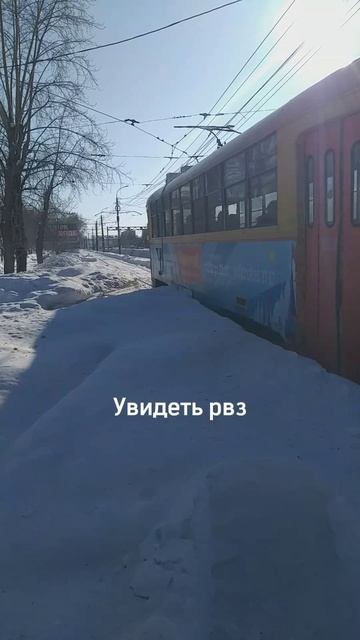 рвз