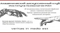 "В чем разница между статистической обработкой данных и машинным обучением?"
Волченков Д., д.ф-м.н.