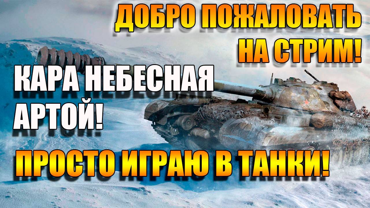 Мир Танков и Кара Небесная АРТОЙ под Эпичную музыку 🔥🔥🔥