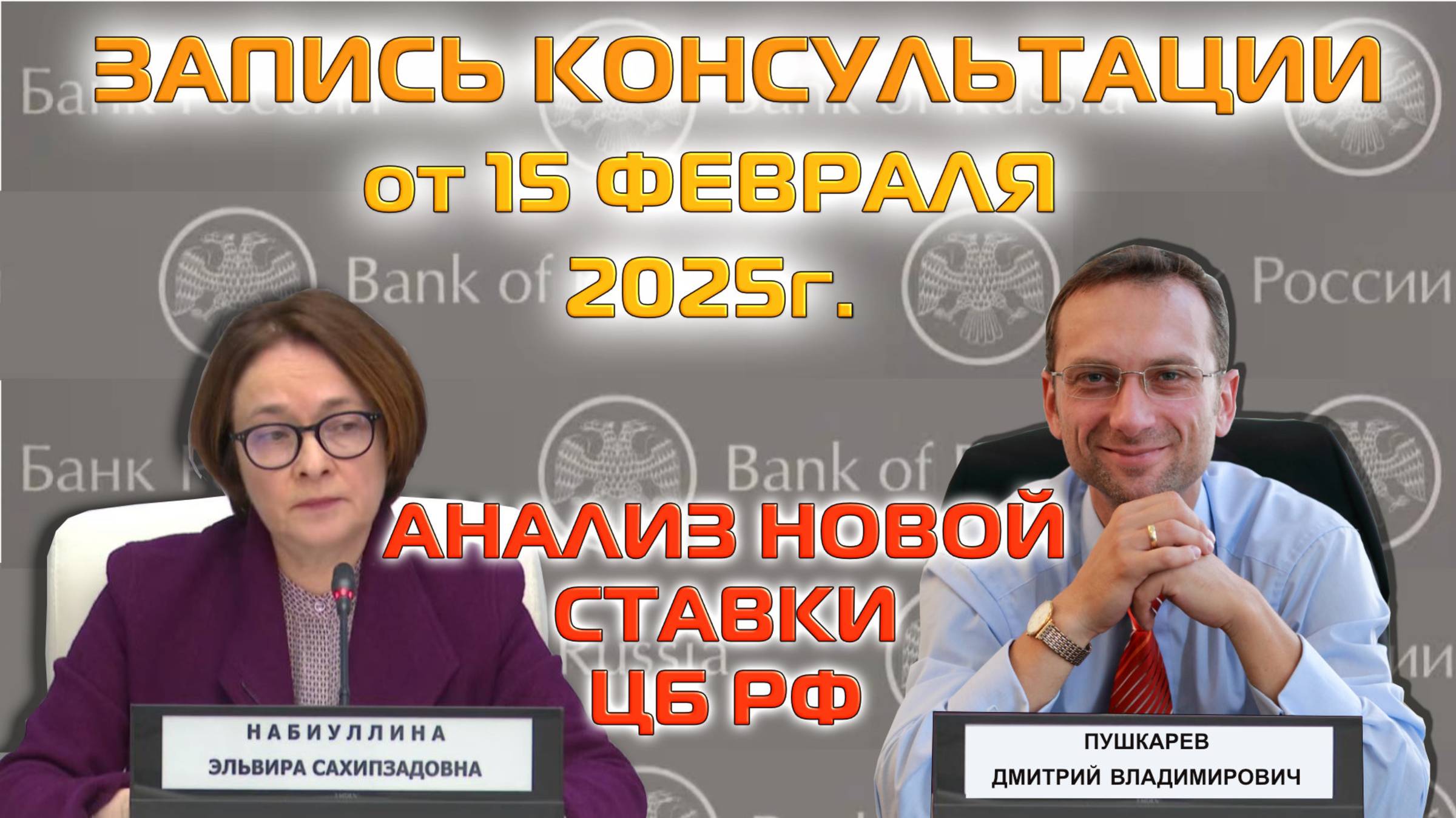 ЗАПИСЬ КОНСУЛЬТАЦИИ ОТ 15.02.2025 АНАЛИЗ НОВОЙ СТАВКИ ЦБ РФ