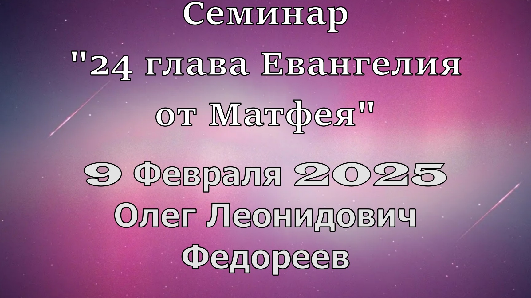 Семинар. 24 глава Евангелия от Матфея. 09.02.2025. Олег Федореев