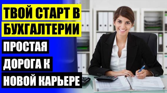 Бесплатное обучение на бухгалтера 🚫 Курс бухгалтерия 3