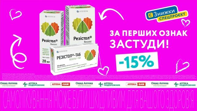 За перших ознак застуди спробуйте Резістол 😉