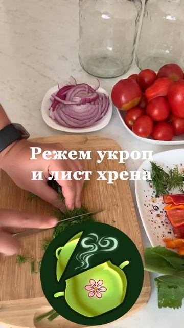 Квашеные помидоры 🍅 МЕГАВКУС! #Shorts
