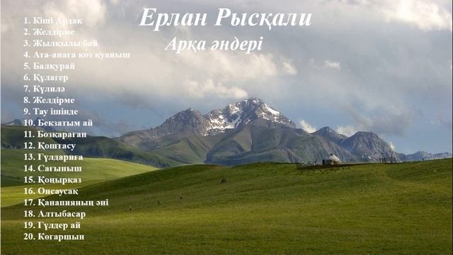 Ерлан Рысқали - Арқа әндері