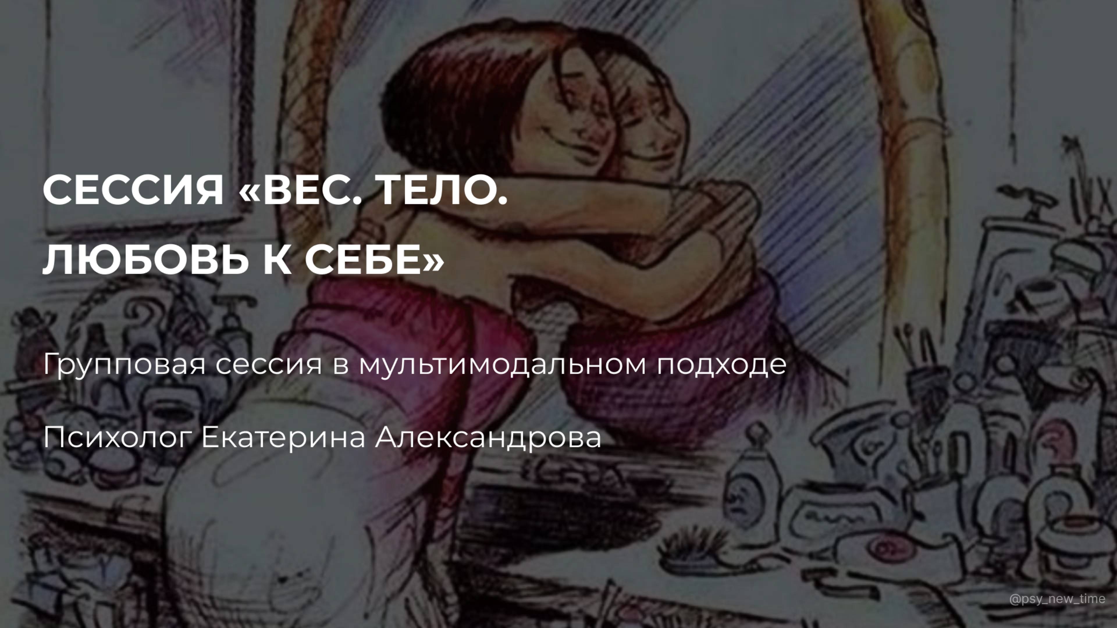 Групповая сессия «Вес. Тело. Любовь к себе»